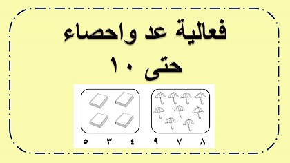ورقة عمل في عد حتى 10 اعداد عربية
