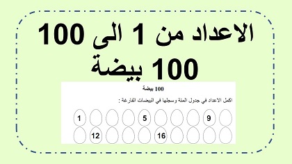 100 بيضة