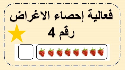 فعالية عد اغراض رقم 4