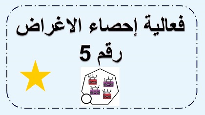 فعالية احصاء الاغراض رقم 5