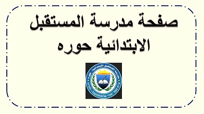 صفحة مدرسة المستقبل الابتدائية حوره للالعاب الحسابية في الحساب والهندسة