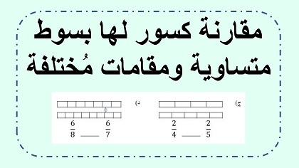 مقارنة كسور لها بسوط متساوية ومقامات مختلفة