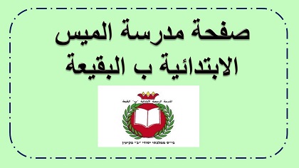 صفحة مدرسة الميس الابتدائية ب البقيعة  للالعاب الحسابية في الحساب والهندسة