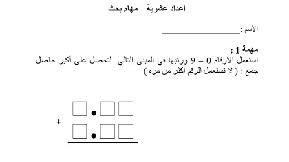 مهام بحث مع الاعداد العشرية