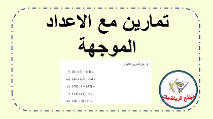 تمارين في الاعداد الموجهه