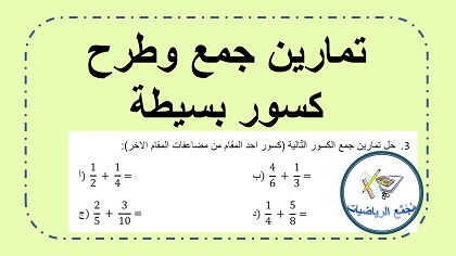 تمارين جمع وطرح كسور