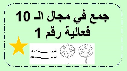 تمارين جمع وطرح للصف الثاني