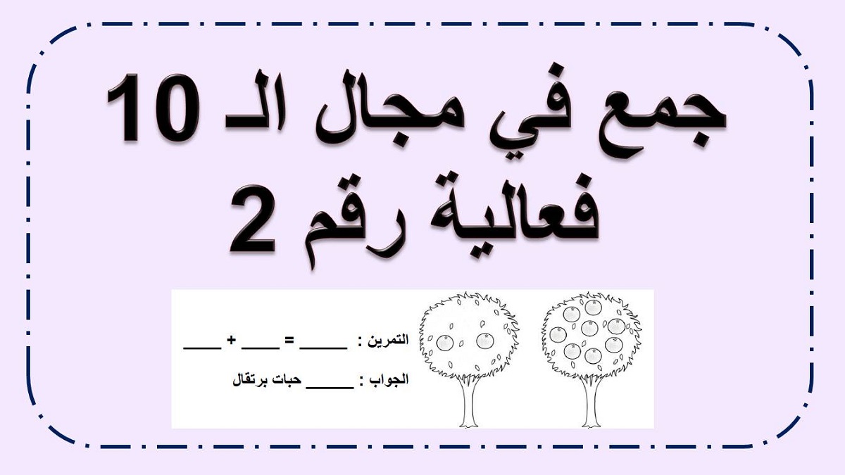 جمع في مجال ال 10 - فعالية رقم 2