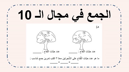 اوراق عمل جمع في مجال ال 10