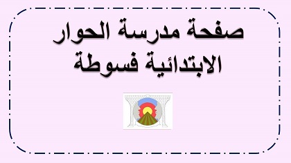 صفحة مدرسة الحوار الابتدائية فسوطة للالعاب الحسابية في الحساب والهندسة