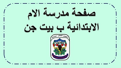 صفحة مدرسة الام الابتدائية ب بيت جن للالعاب الحسابية في الحساب والهندسة
