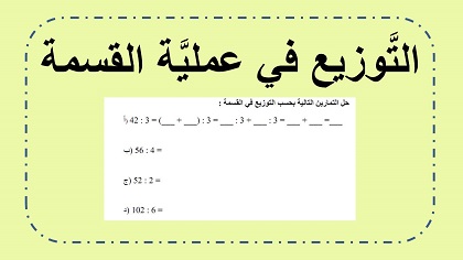 التوزيع في عملية القسمة