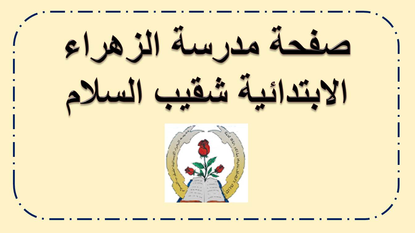صفحة مدرسة الزهراء الابتدائية شقيب السلام للالعاب الحسابية في الحساب والهندسة
