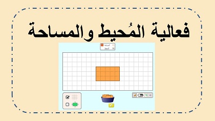 تطبيق المحيط والمساحة