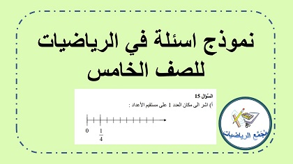 نموذج اسئلة في الرياضيات للصف الخامس
