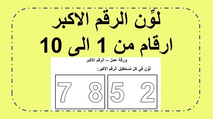 الرقم الاكبر من 1 الى 10