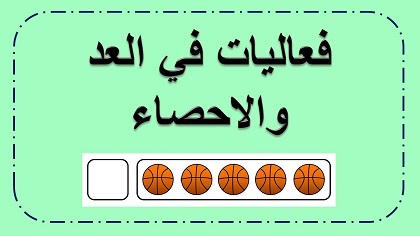 فعاليات في عد واحصاء الاشياء العاب واوراق عمل