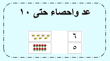 ورقة عمل في عد حتى 10 اعداد عربية