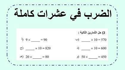 الضرب في عشرات كاملة