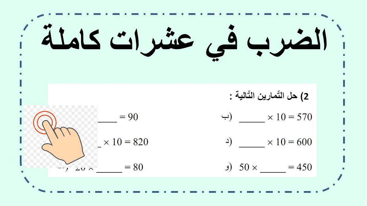 تمارين ضرب في عشرات كاملة