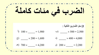 الضرب في مئات كاملة