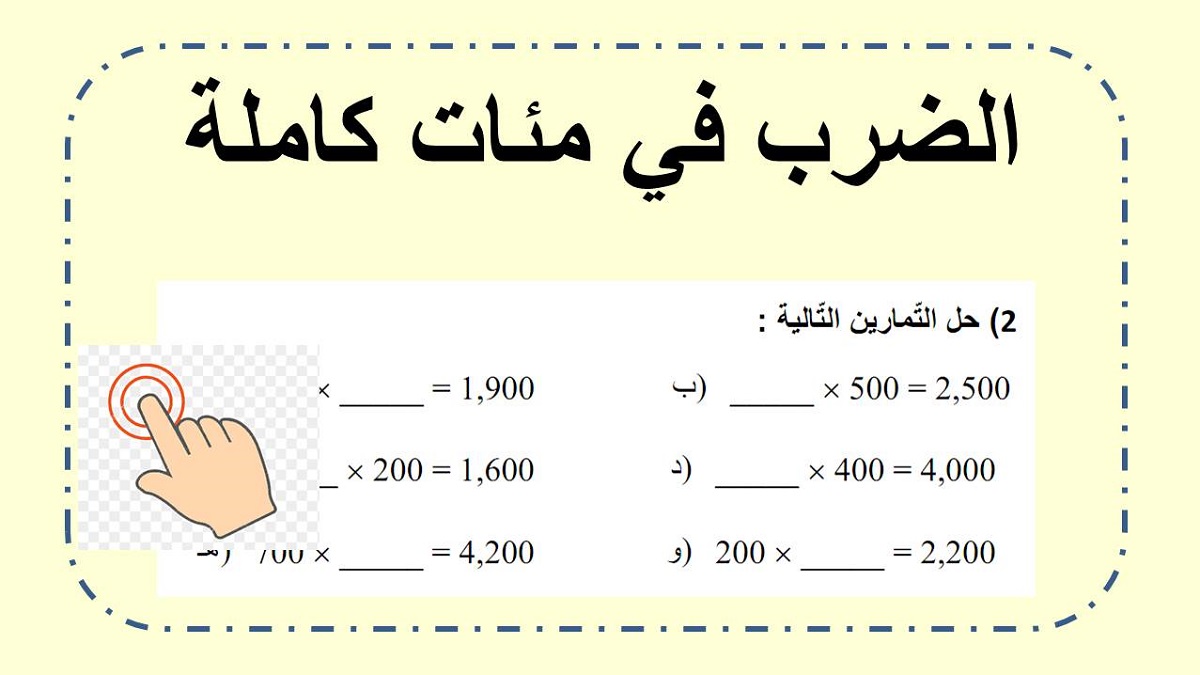 تمارين ضرب في مئات كاملة