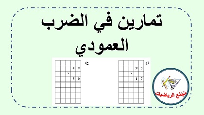 تمارين في الضرب العمودي