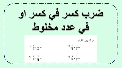 ضرب كسر في كسر وفي عدد مخلوط