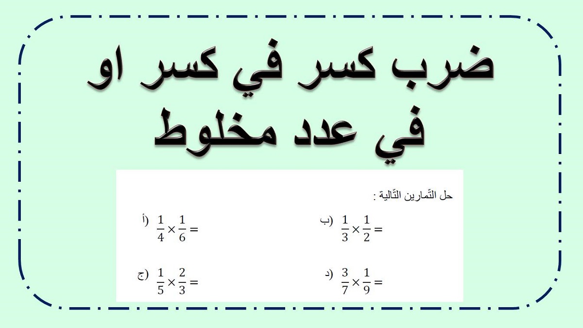 ضرب كسر في كسر وفي عدد مخلوط