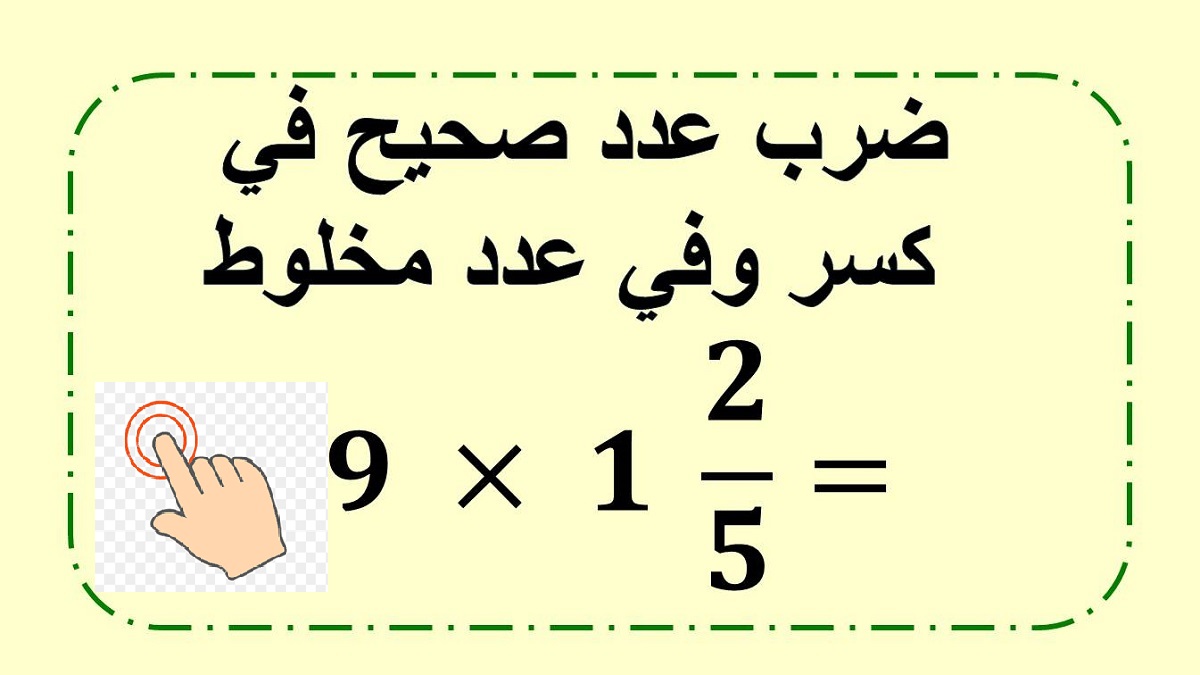 ضرب عدد صحيح في كسر بسيط وفي عدد مخلوط