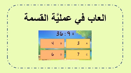 العاب في القسمة