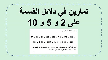دلائل القسمة على 2 و 5 و 10