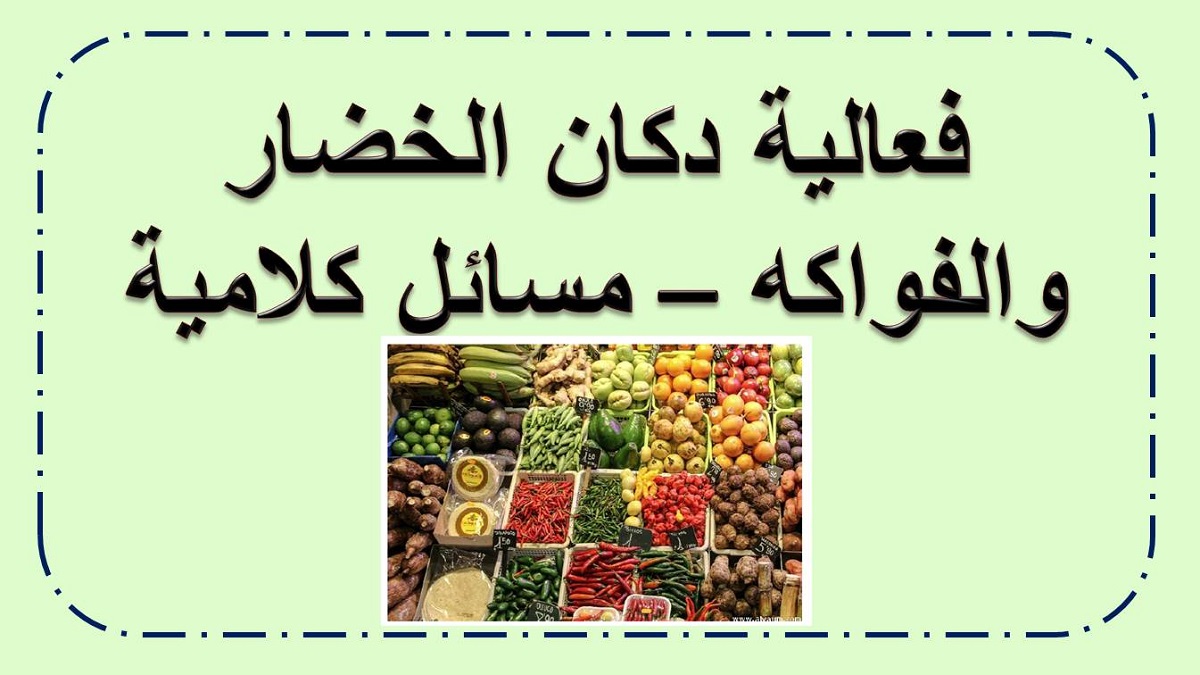 حل مسائل كلامية في دكان الخضار والفواكه