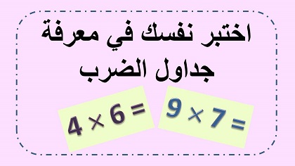 جداول الضرب للتلميذ صفحة ملونة