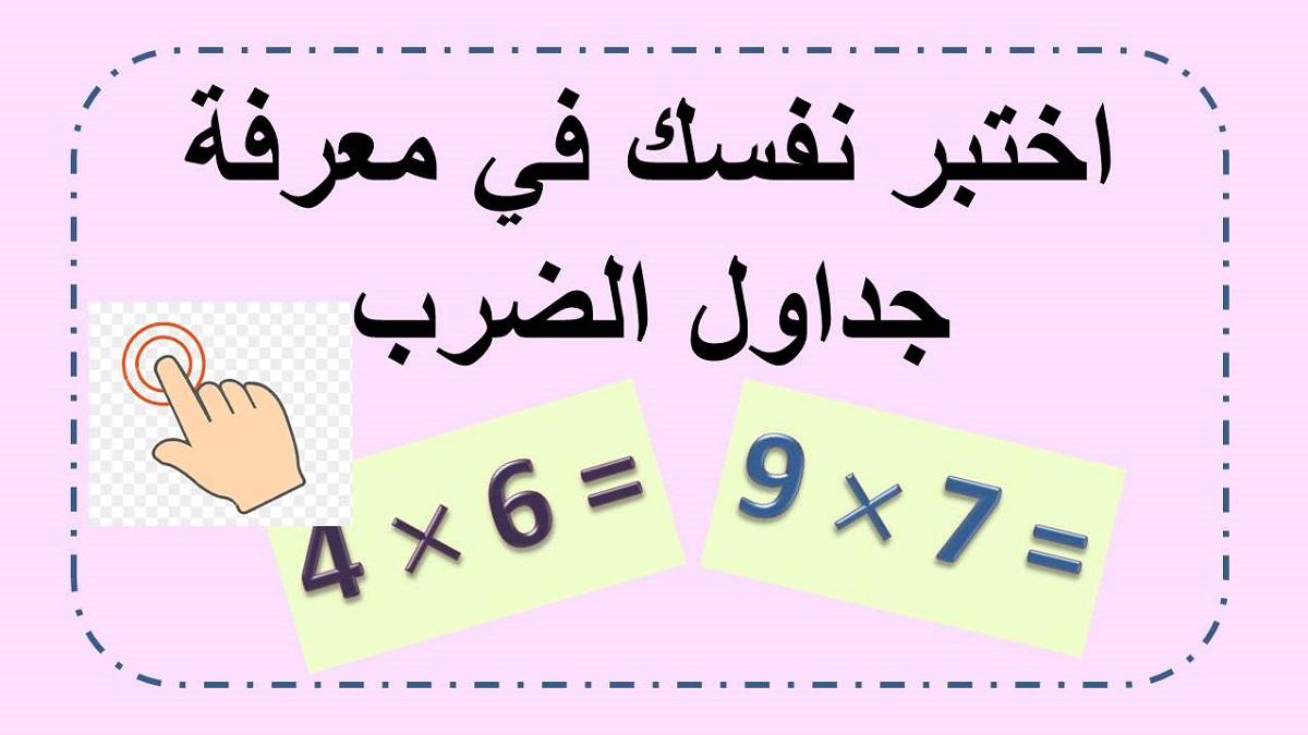 اختبر نفسك في معرفة جداول الضرب