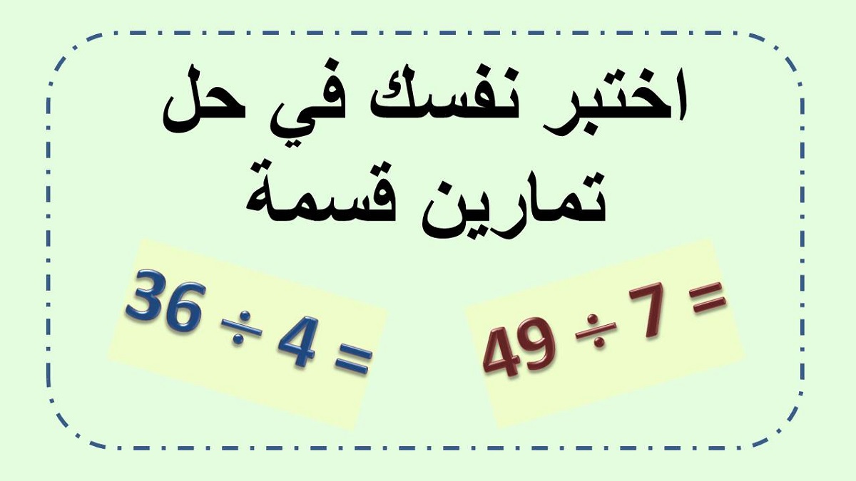 اختبر نفسك في معرفة حل تمارين قسمة