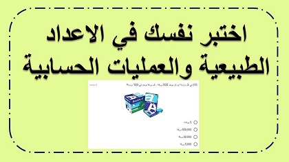 اختبار محوسب في موضوع الاعداد والعمليات الحسابية حتى المليون