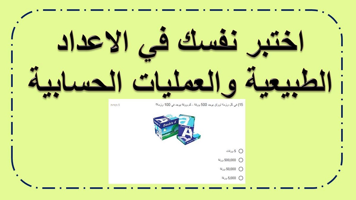 اختبار محوسب في موضوع الاعداد والعمليات حتى مليون