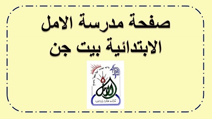 صفحة مدرسة الامل بيت حن للالعاب الحسابية في الحساب والهندسة