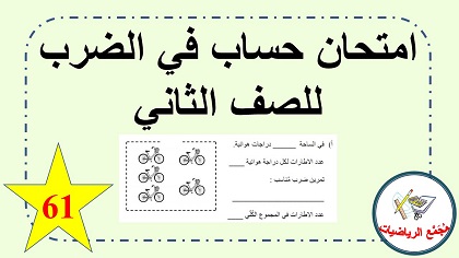 امتحان حساب في الضرب للصف الثاني