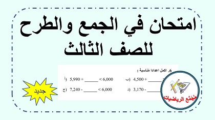 امتحان في عمليتا الجمع والطرح للصف الثالث