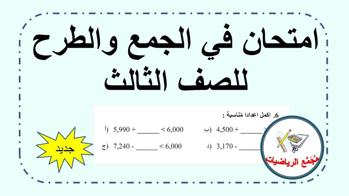 امتحان حساب في عمليتا الجمع والطرح