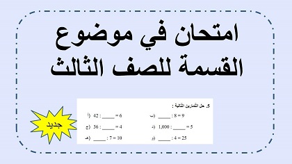 امتحان في عملية القسمة للصف الثالث