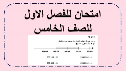 امتحان في العمليات والاعداد الطبيعية