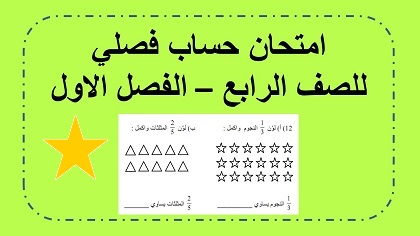 امتحان حساب فصلي للصف الرابع