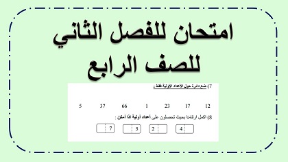 امتحان حساب فصلي للصف الرابع