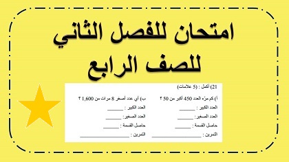 امتحان حساب للصف الرابع