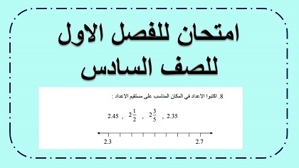 امتحان حساب للصف السادس
