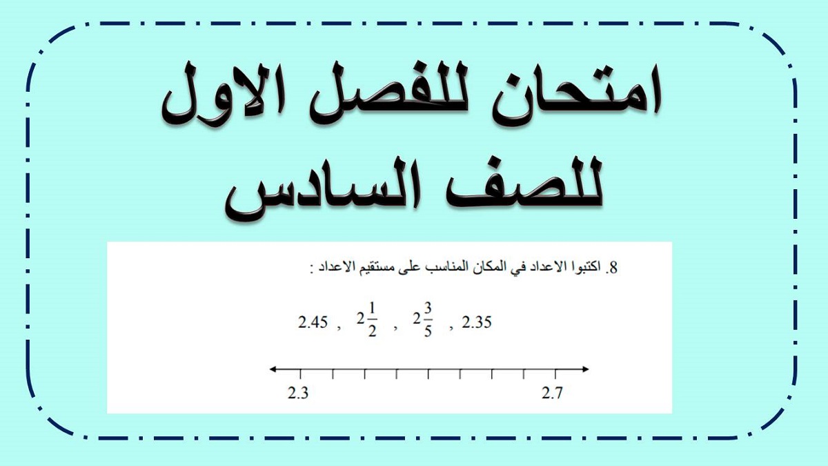 امتحان حساب للصف السادس مناسب لنهاية الفصل الاول