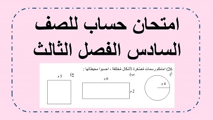 امتحان حساب للصف السادس